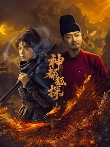 神都狐探电视剧海报
