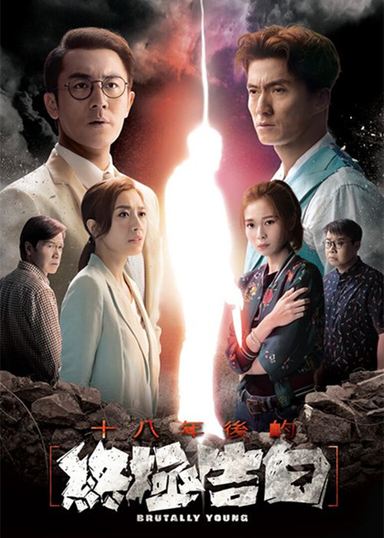 十八年后的终极告白[普通话版]