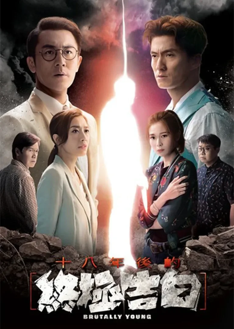 十八年后的终极告白[普通话版]电视剧海报