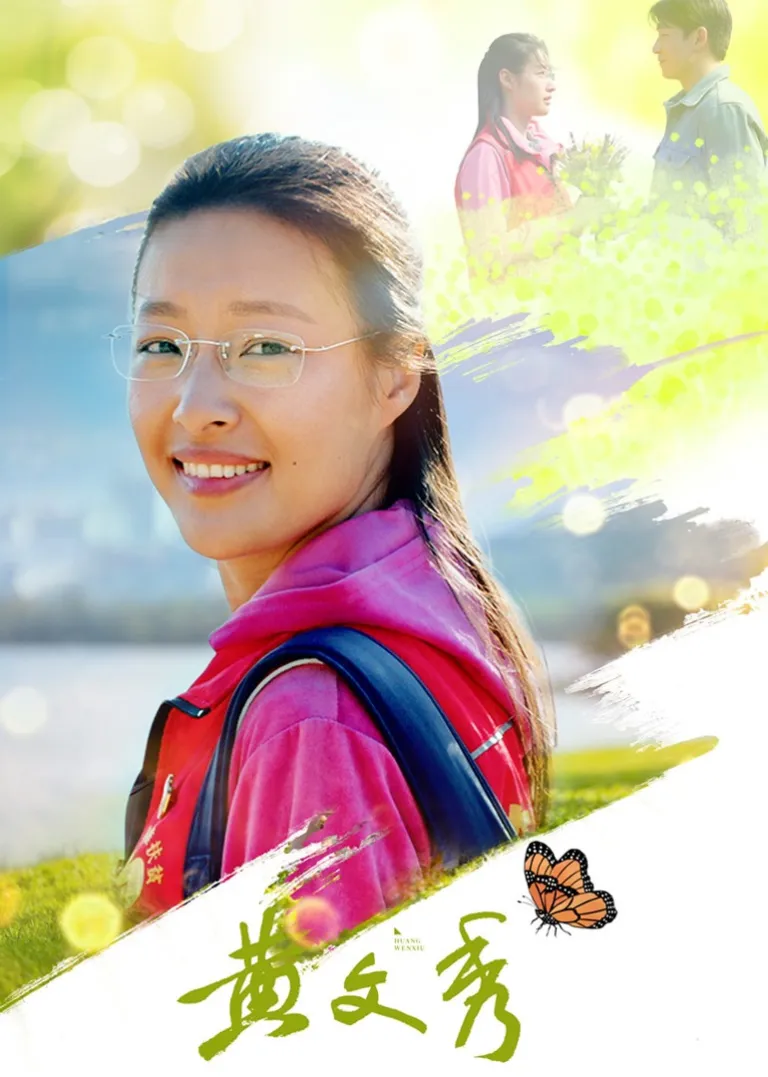 黄文秀电视剧海报