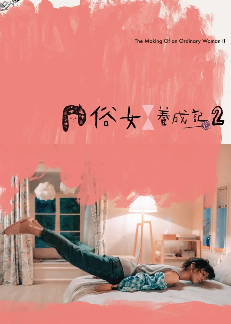 俗女养成记2[普通话版]电视剧海报