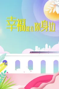 幸福就在你身边电视剧海报