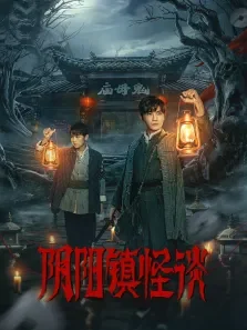 阴阳镇怪谈电视剧海报