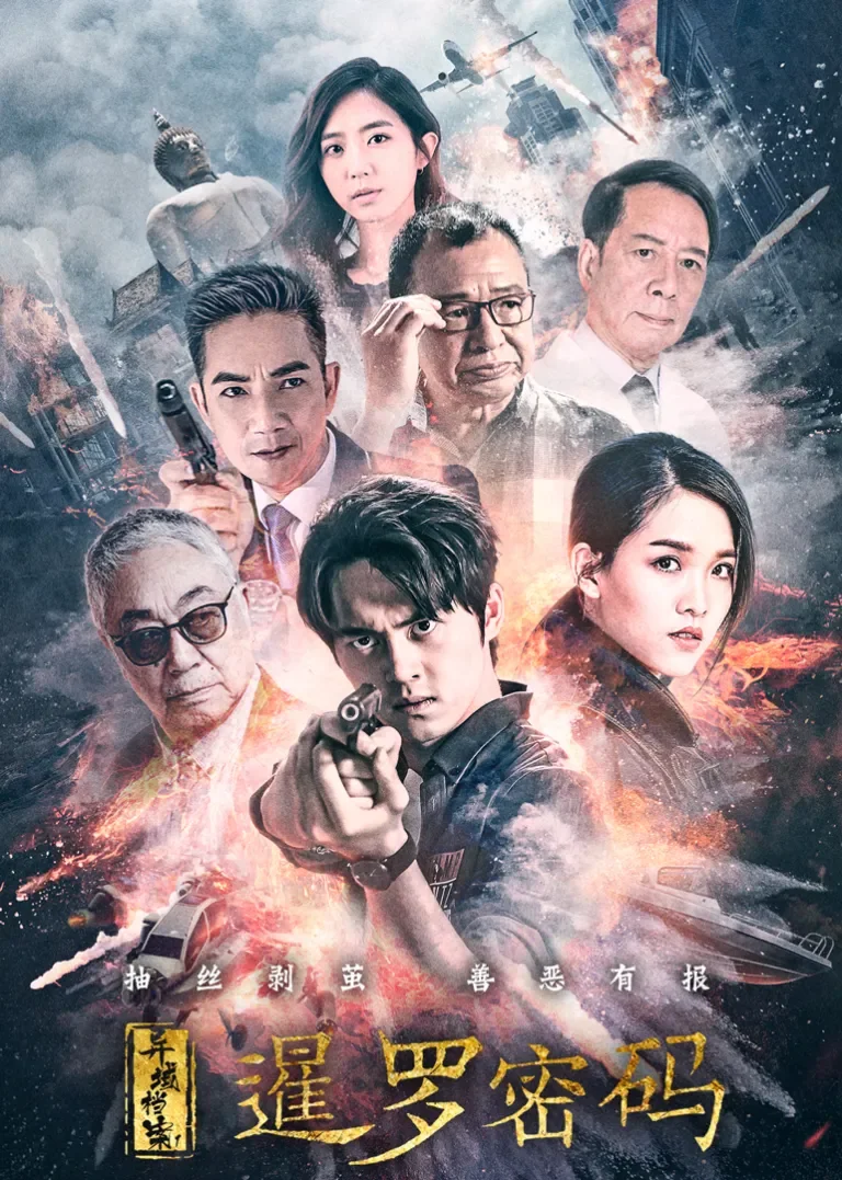 异域档案之暹罗密码电视剧海报
