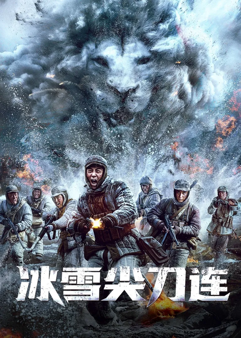 冰雪尖刀连电视剧海报