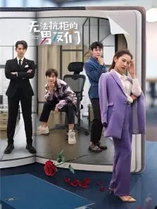 无法抗拒的男友们电视剧海报