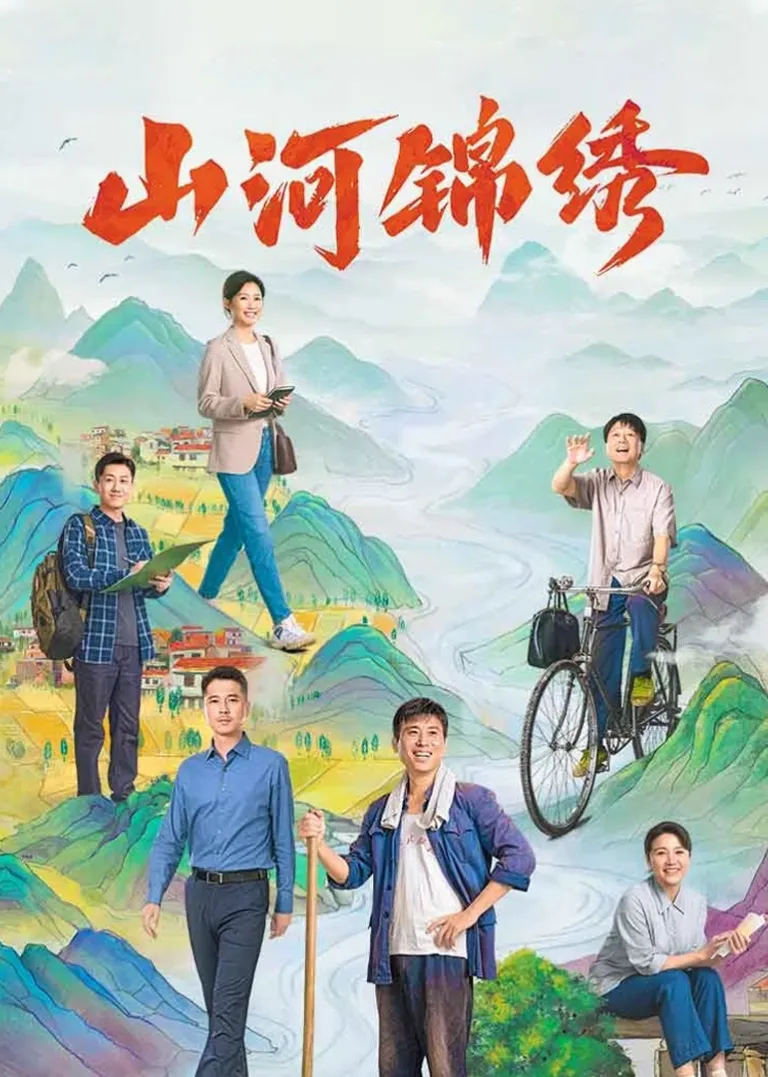 山河锦绣电视剧海报