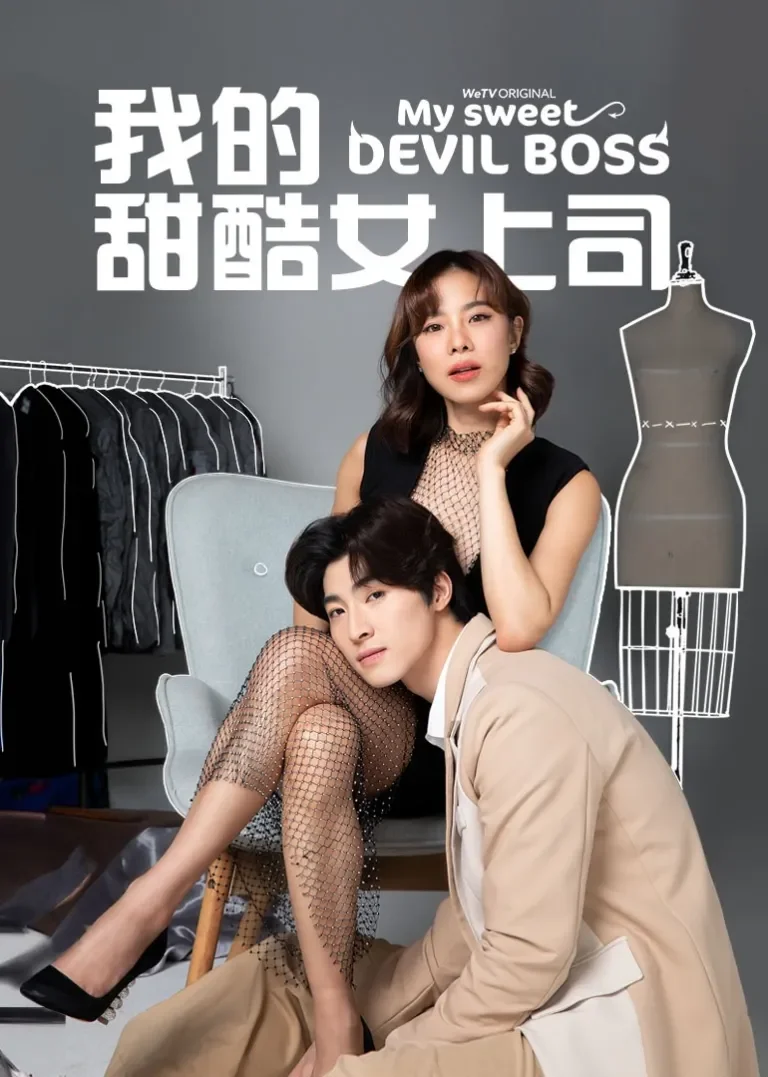 我的甜酷女上司[泰语版]电视剧海报