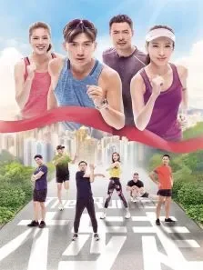 大步走普通话版电视剧海报