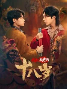 我和我爸的18岁电视剧海报