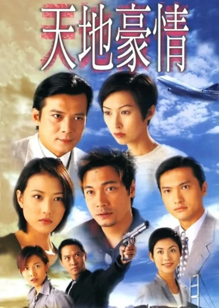 天地豪情[粤语版]电视剧海报