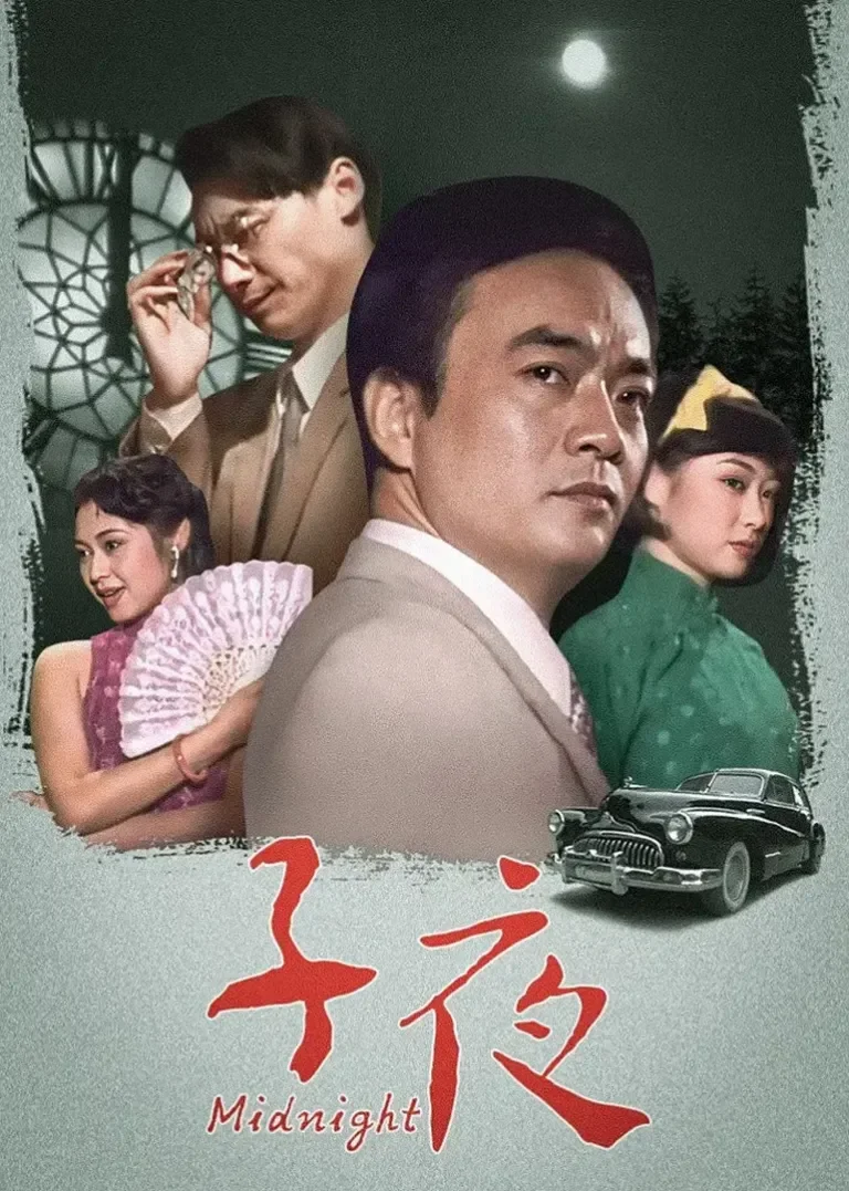 子夜电视剧海报