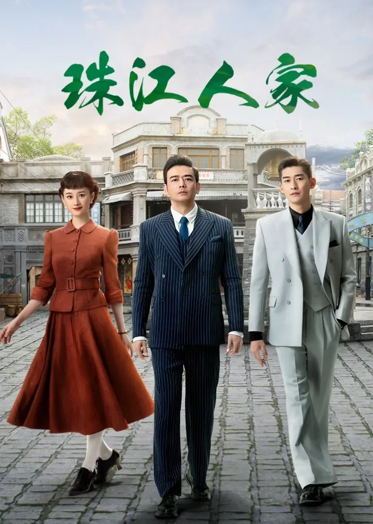 珠江人家电视剧海报