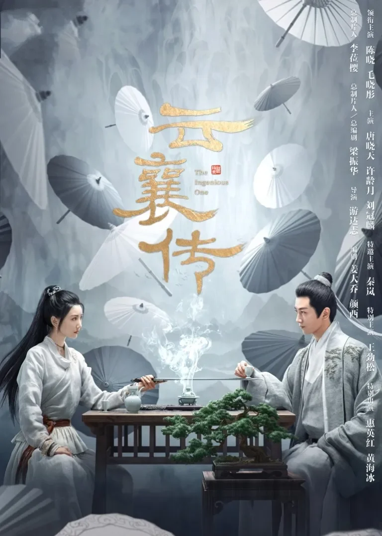 云襄传电视剧海报
