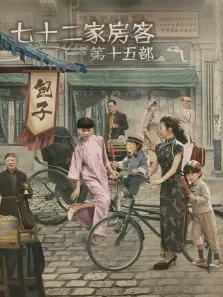 七十二家房客第十五部电视剧海报