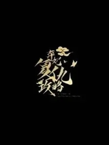 弃妃复仇攻略电视剧海报
