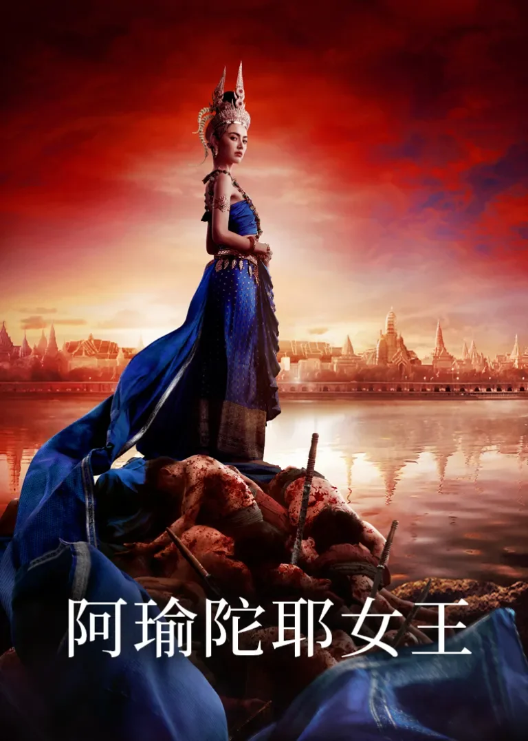 阿瑜陀耶女王[泰语版]电视剧海报