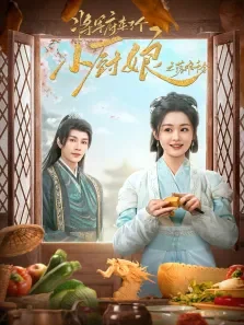 将军府来了个小厨娘之落难千金电视剧海报