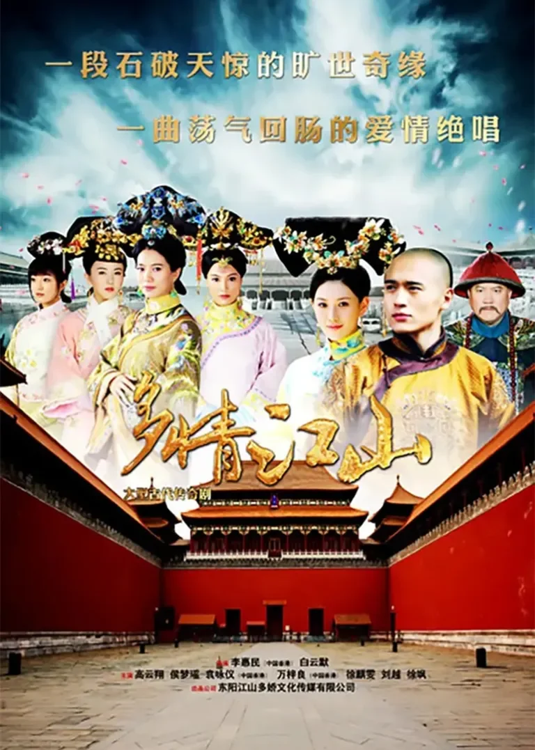 多情江山电视剧海报