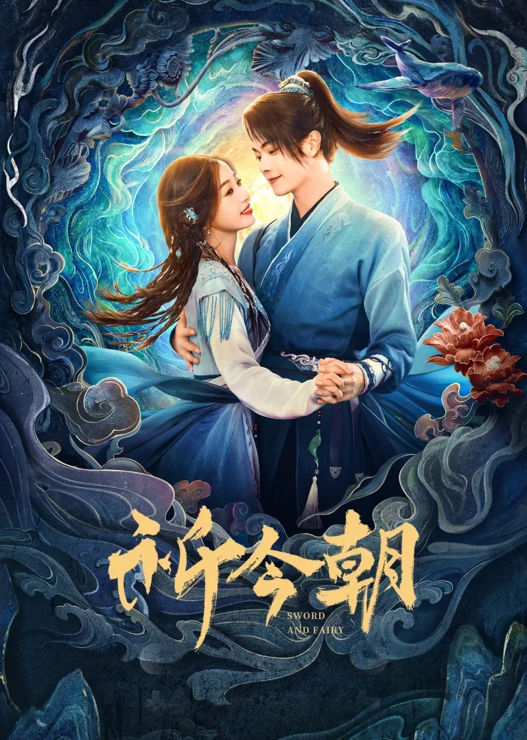 祈今朝电视剧海报