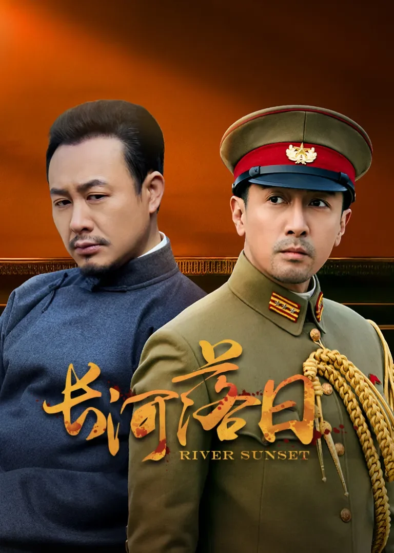 长河落日电视剧海报