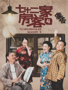 七十二家房客第四部
