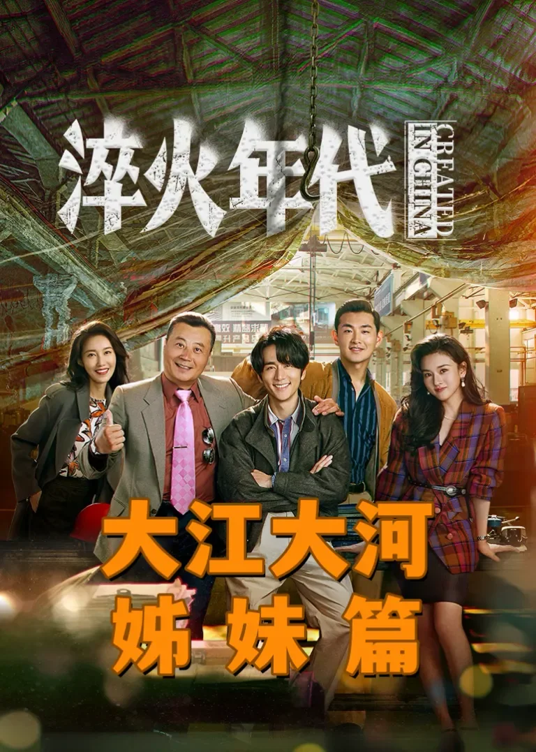 淬火年代电视剧海报