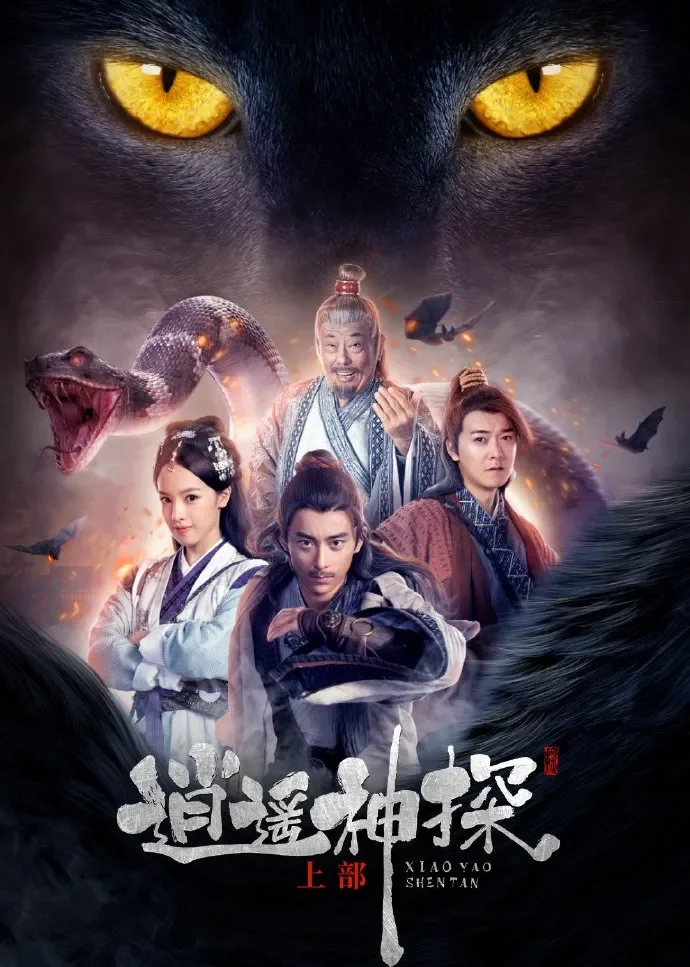 逍遥神探（上部）电视剧海报
