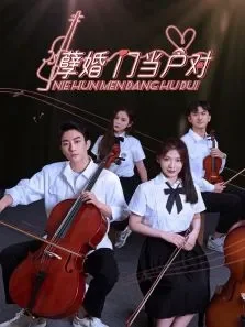 孽婚门当户对电视剧海报