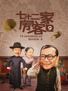 七十二家房客第九部电视剧海报