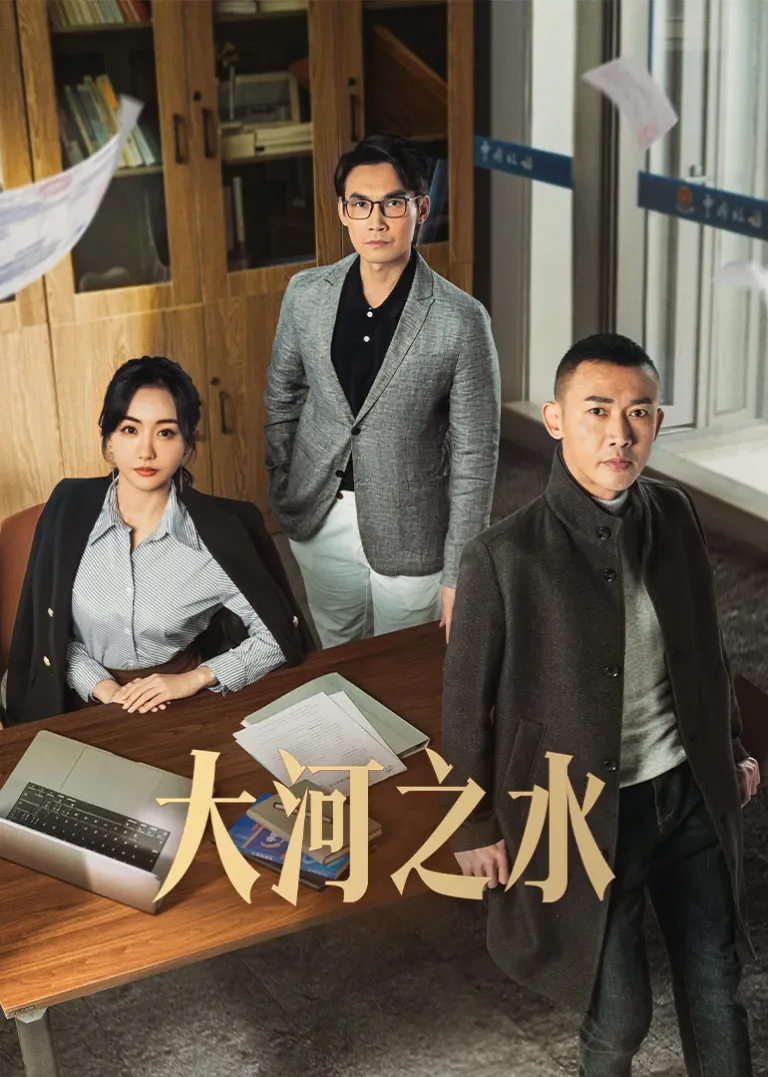大河之水电视剧海报