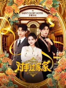 对手过家家电视剧海报
