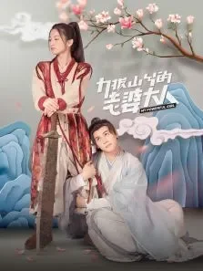力拔山兮的老婆大人电视剧海报