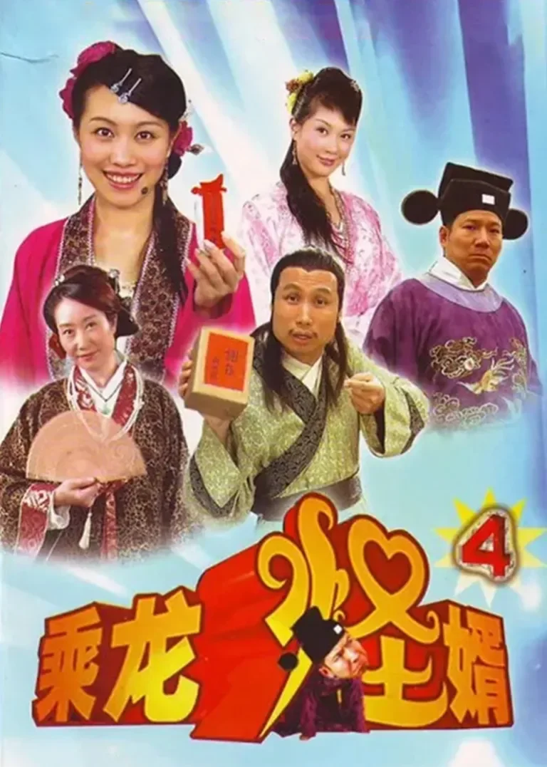 乘龙怪婿第四季电视剧海报