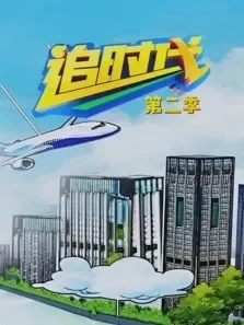 追时代（第二季）电视剧海报