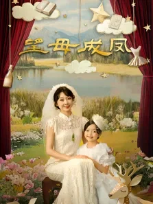 望母成凤电视剧海报