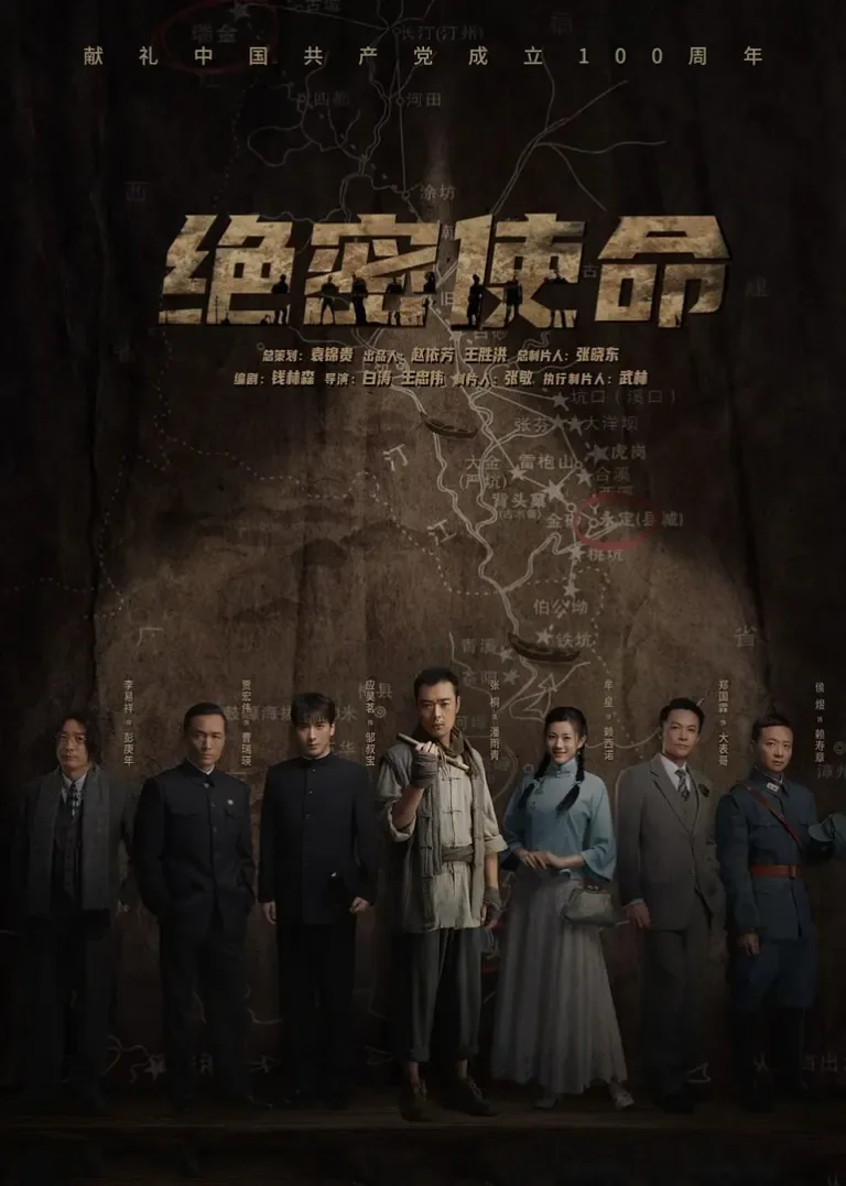绝密使命电视剧海报
