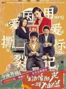 生活像阳光一样灿烂·高光CUT电视剧海报