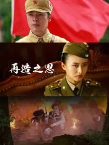 再造之恩电视剧海报