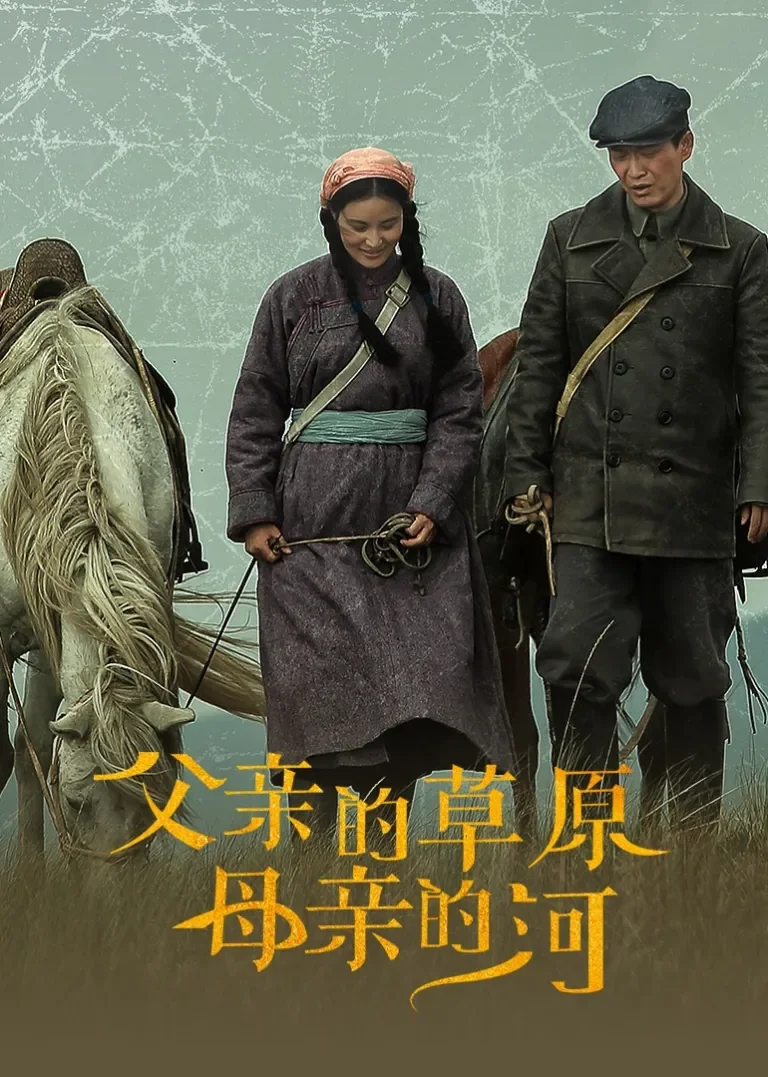 父亲的草原母亲的河电视剧海报