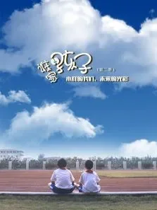 谁家的孩子第二季电视剧海报