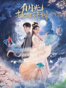 白月光拯救计划电视剧海报