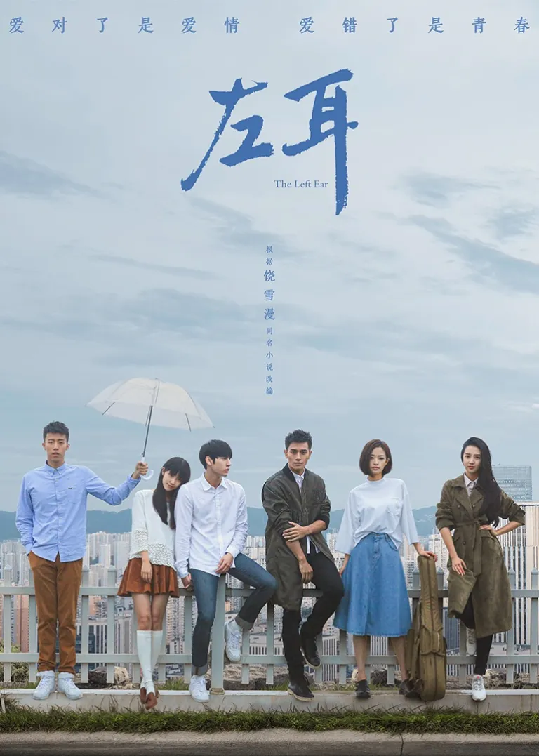 左耳电视剧海报