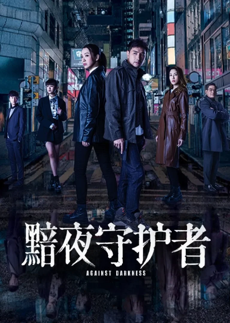 黯夜守护者[普通话版]电视剧海报