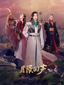 月陨回声电视剧海报