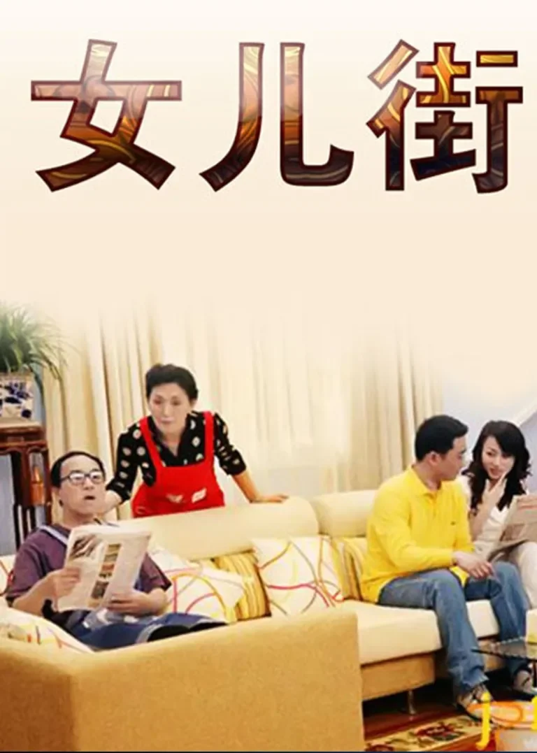 女儿街电视剧海报