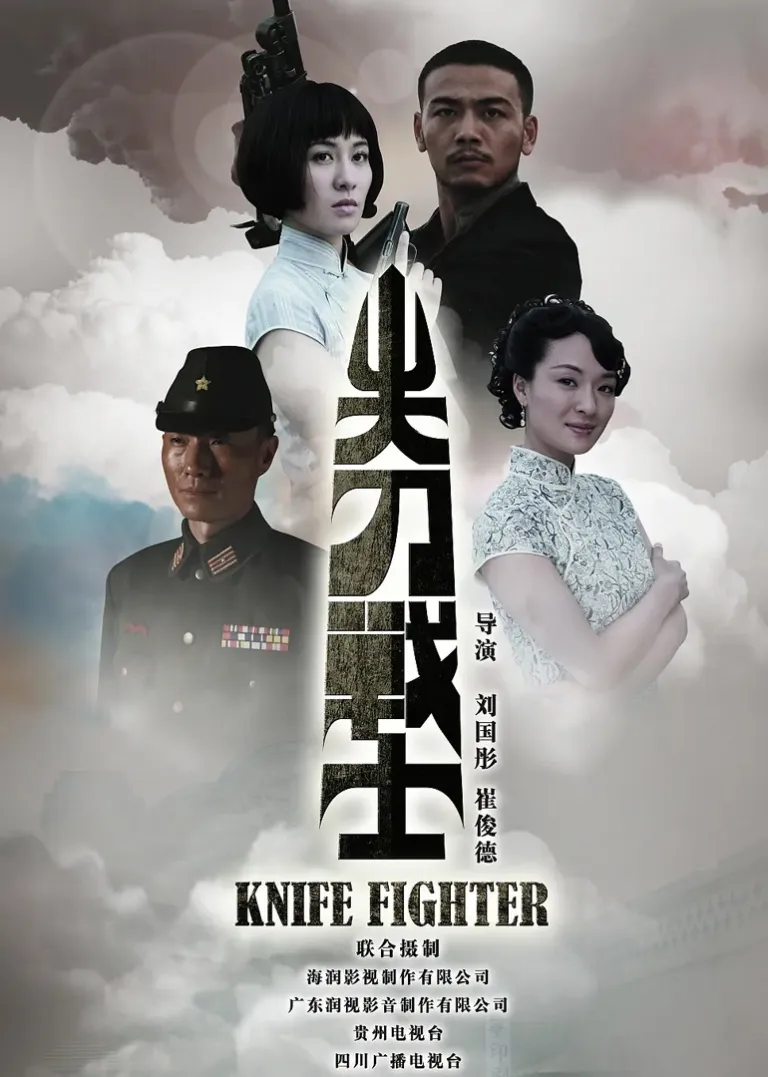 尖刀战士电视剧海报