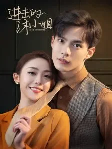 进击的沐小姐电视剧海报