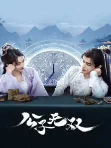 公子无双电视剧海报
