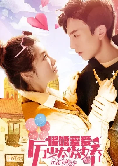 暖婚蜜爱：厉少太傲娇电视剧海报
